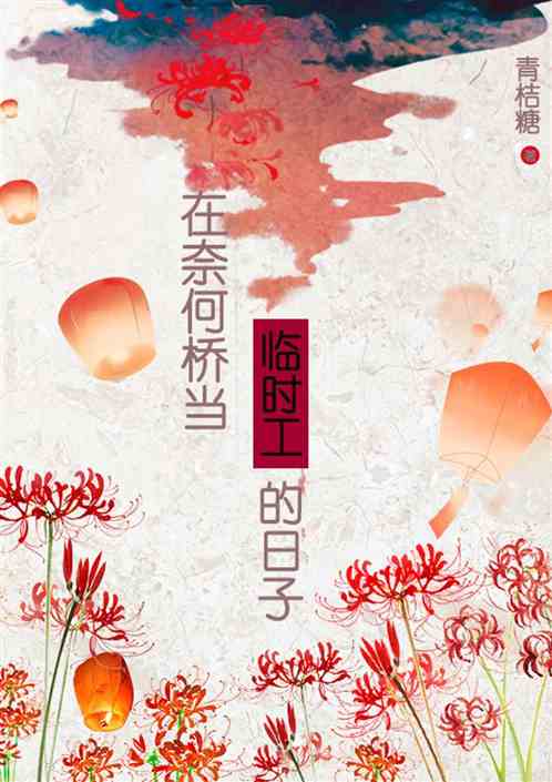 在奈何桥当临时工的日子