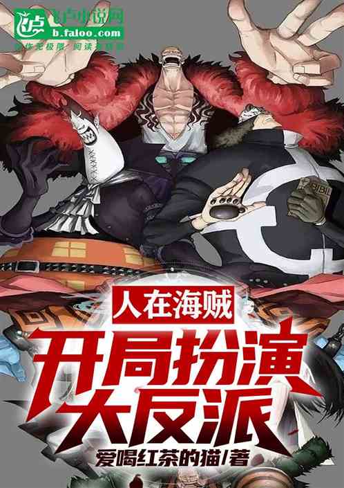 人在海贼，开局扮演大反派