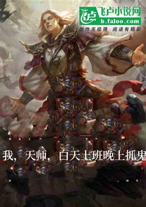 我，天师，白天上班晚上抓鬼！