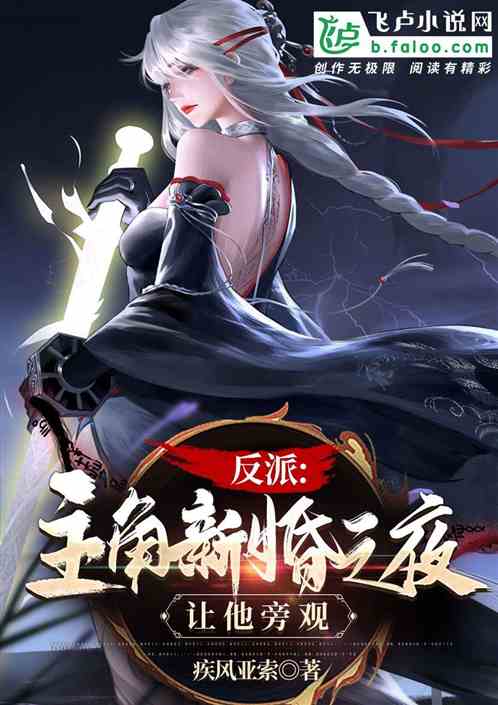 反派：主角新婚之夜，让他旁观