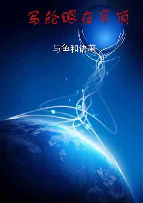 写轮眼在穹顶