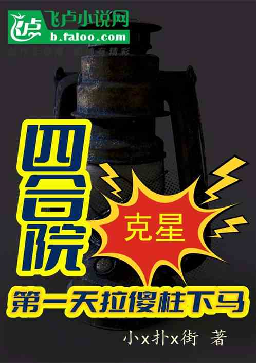 四合院克星：开局拉傻柱下马
