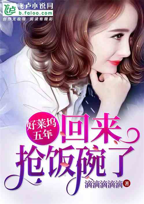 好莱坞五年，回归惊动国家队