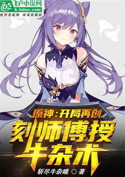 原神：开局再创刻师傅授牛杂术