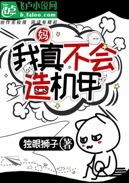 妈！我真不会造机甲