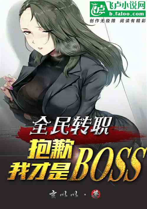 全民转职：抱歉，我才是boss
