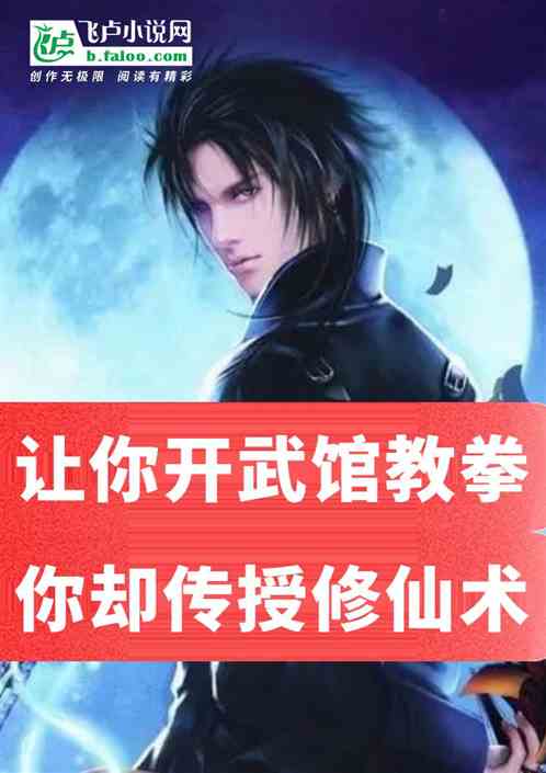让你开武馆教拳，你却传授修仙术