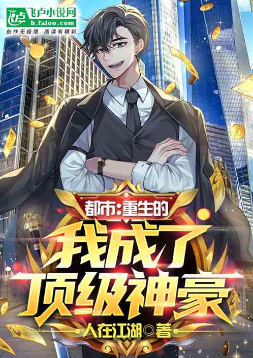 都市：重生的我成了顶级神豪！
