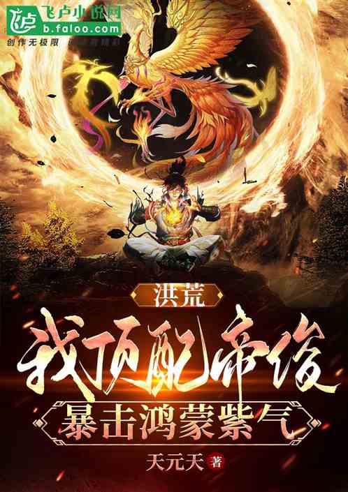洪荒：我顶配帝俊，暴击鸿蒙紫气