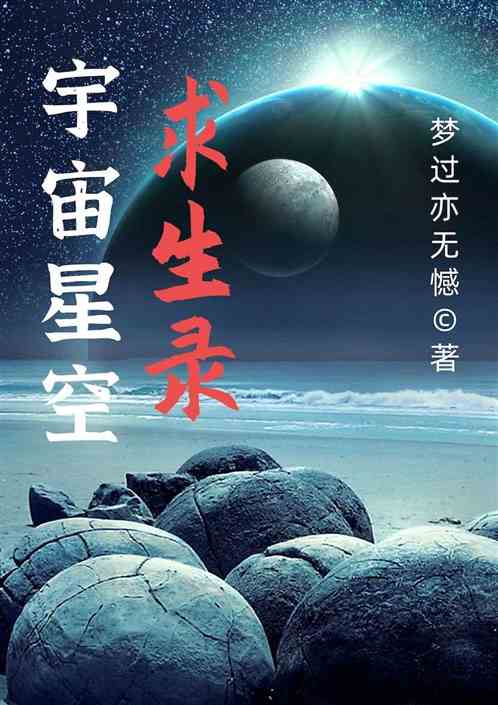 宇宙星空求生录