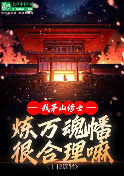我茅山修士炼万魂幡很合理嘛