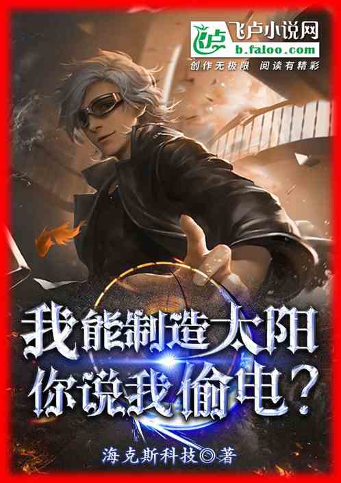 我能制造太阳，你说我偷电？