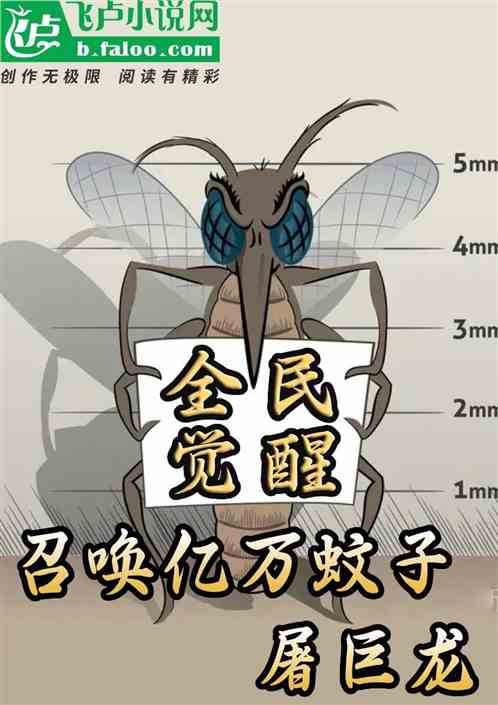 全民觉醒：召唤万亿蚊子屠巨龙