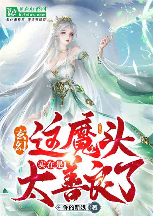 玄幻：这魔头实在是太善良了
