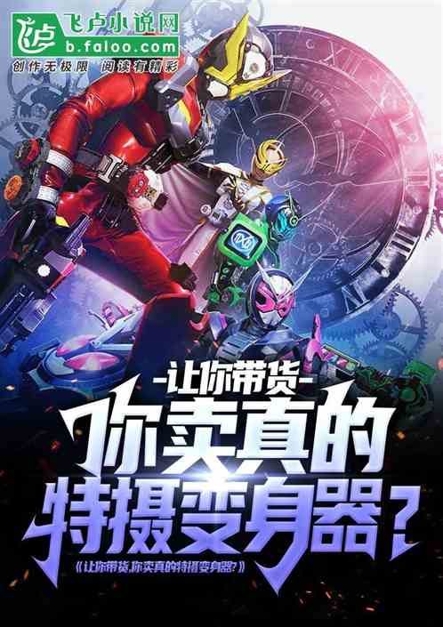 让你带货，你卖真的特摄变身器？