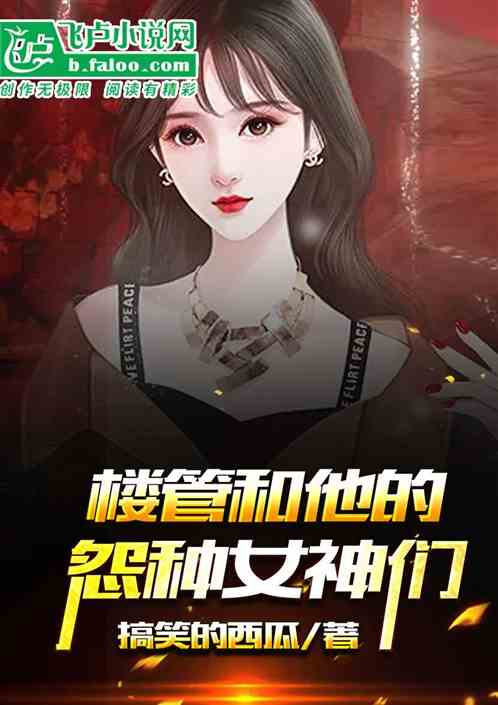楼管和他的怨种女神们