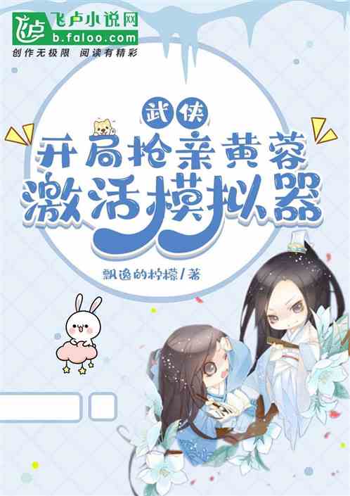 武侠：开局抢亲黄蓉，激活模拟器