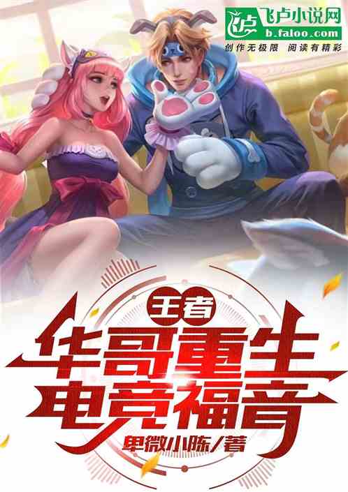 王者：华哥重生，电竞福音