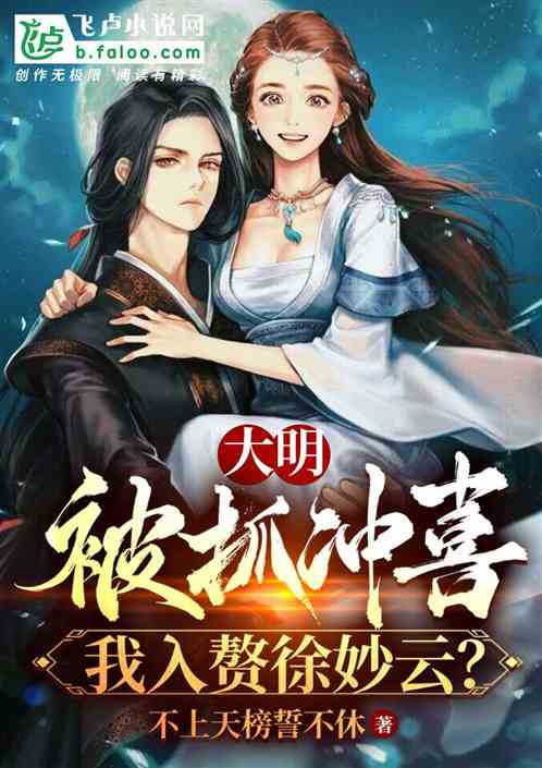 大明：被抓冲喜，我入赘徐妙云？