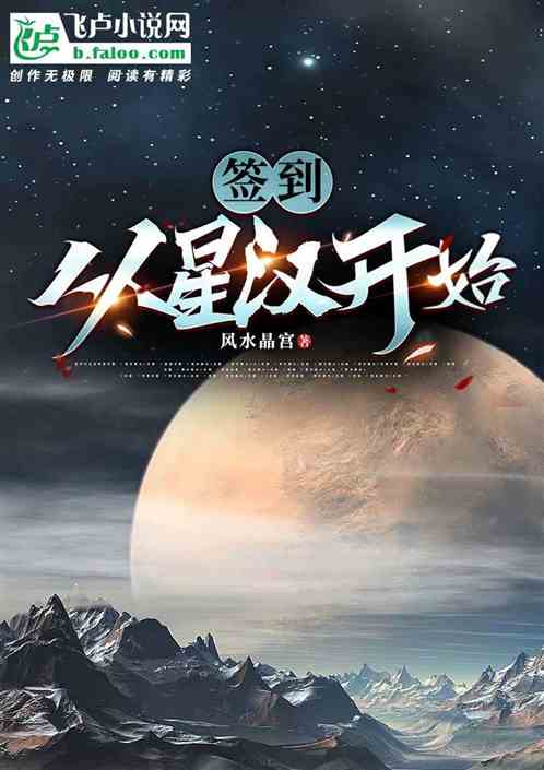 签到:从星汉开始