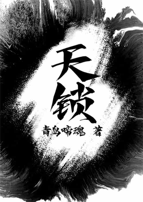 天锁