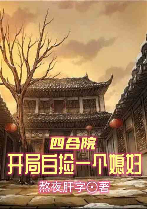 四合院：开局白捡一个媳妇