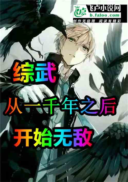 综武从一千年之后开始无敌