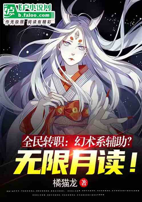 全民转职：幻术系辅助？无限月读