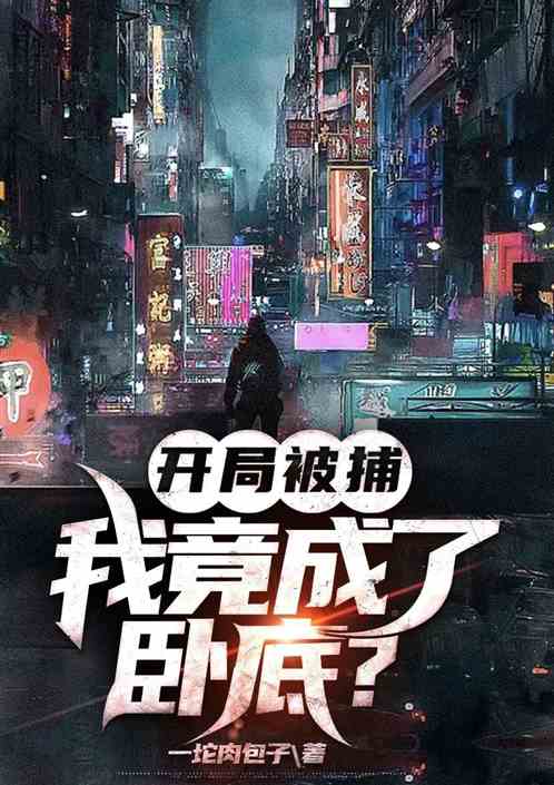 开局被捕，我竟成了卧底？