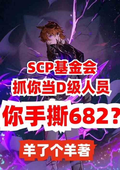 美漫：从手撕大爷开始称霸基金会