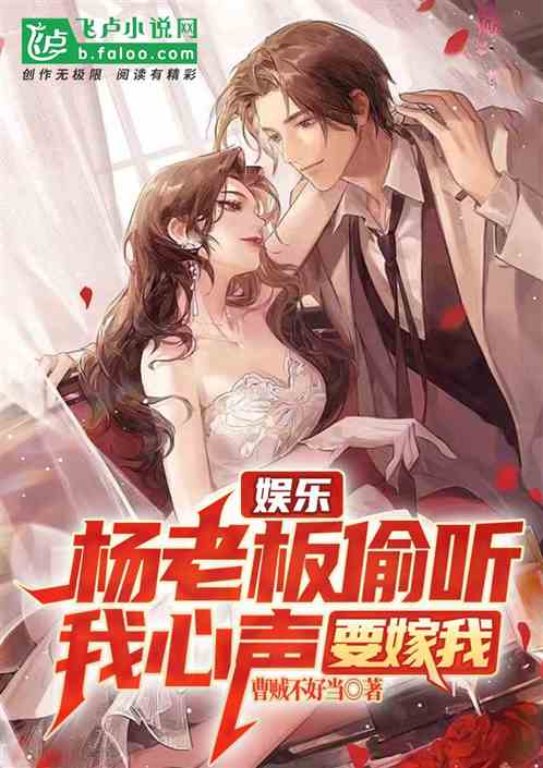 娱乐：杨老板偷听我心声，要嫁我