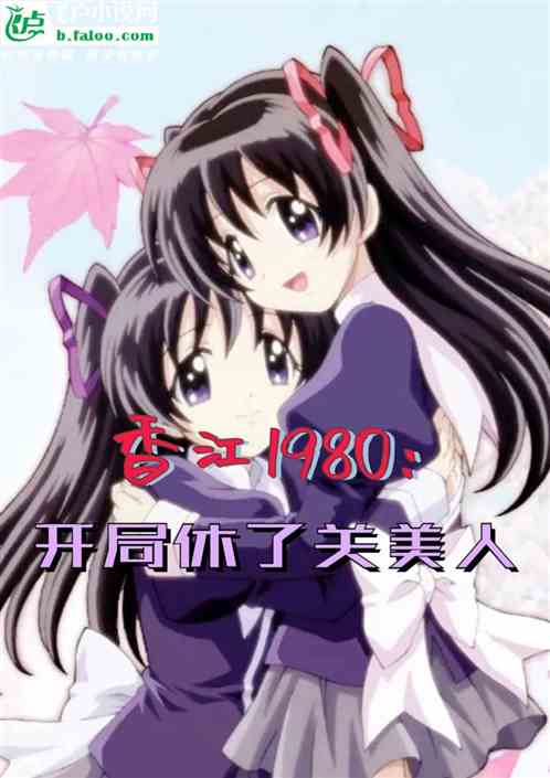 香江1980：开局休了关美人