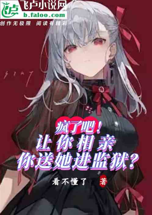疯了吧？让你相亲，你送她进监狱