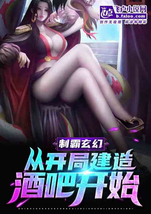 制霸玄幻：从开局建造酒吧开始！