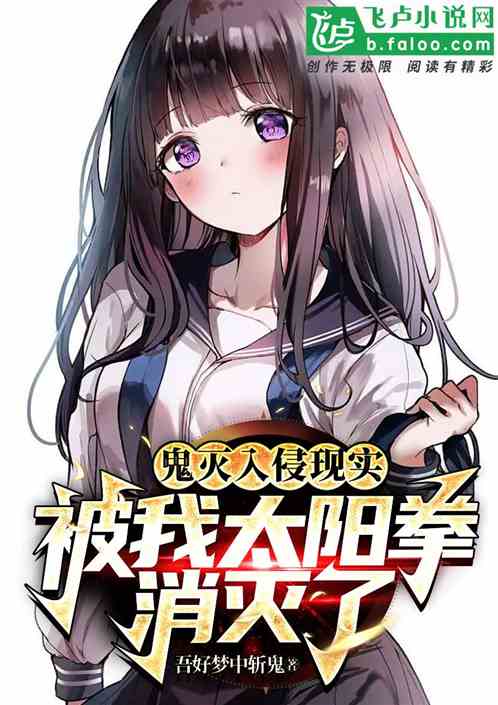 鬼灭入侵现实，被我太阳拳消灭了