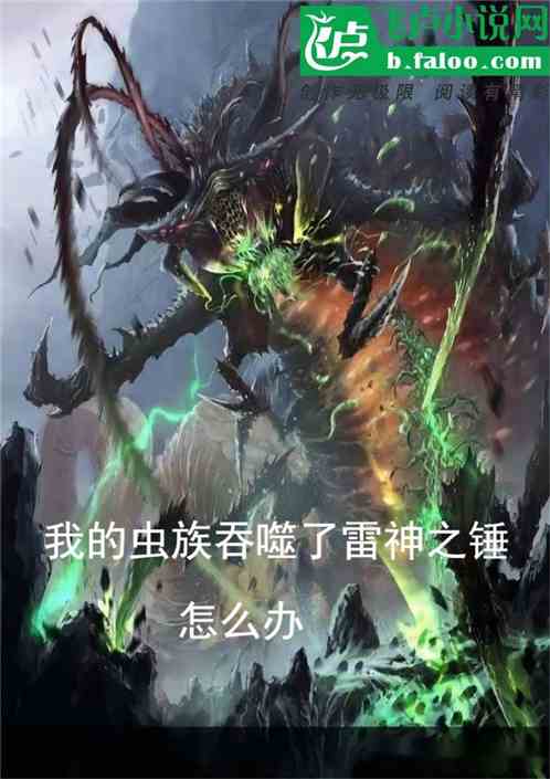 我的虫族吞噬了雷神之锤，怎么办