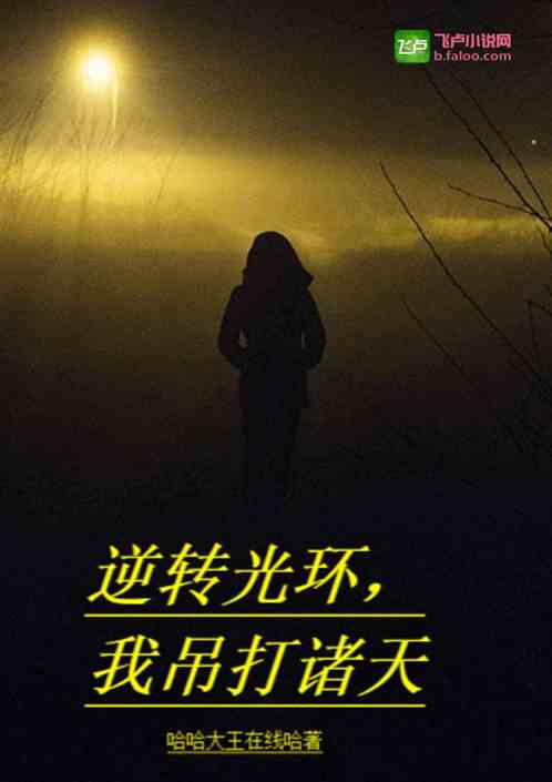 逆转光环，我吊打诸天