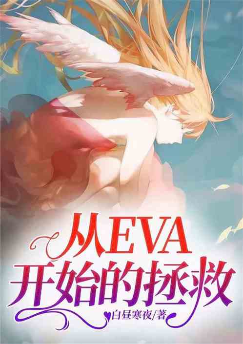 从eva开始的拯救