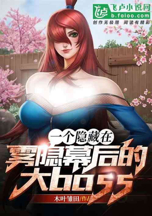 一个隐藏在雾隐幕后的大boss