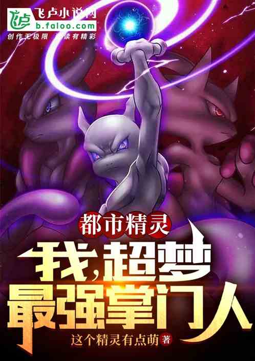 都市精灵：我，超梦，最强掌门人