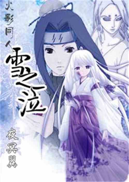 Naruto Doujinshi Snow Tears