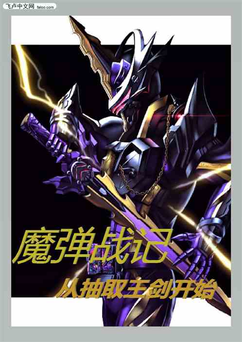 魔弹战记：从抽取王剑开始