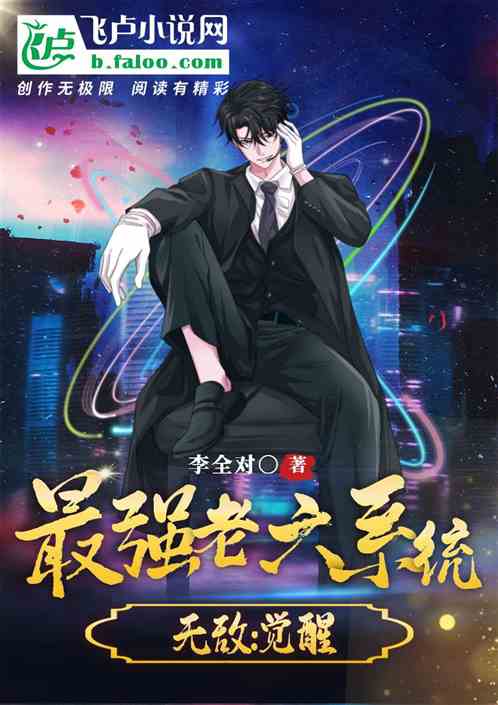 无敌从觉醒最强老六系统开始