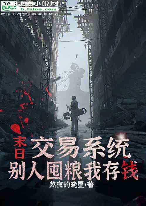 末日：交易系统，别人囤粮我存钱
