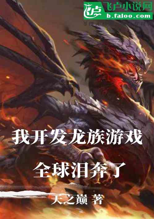 开发龙族游戏，全球泪崩了