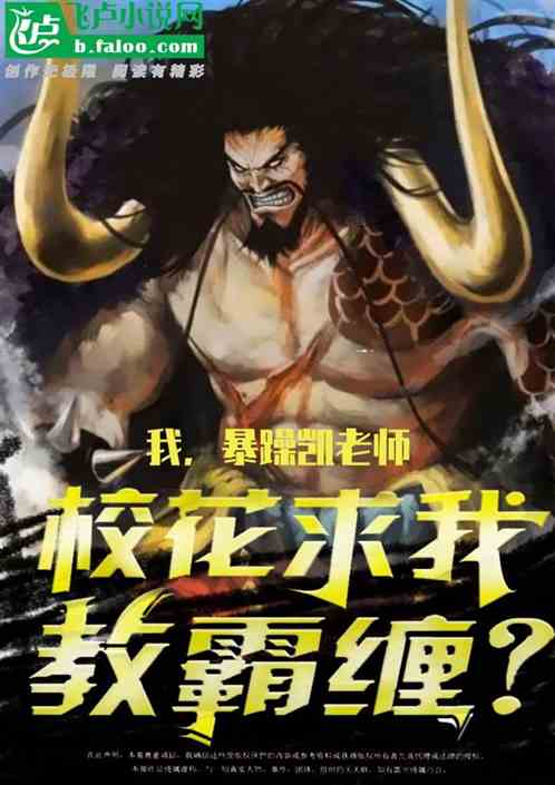 我，暴躁凯老师，一棒教校花霸缠