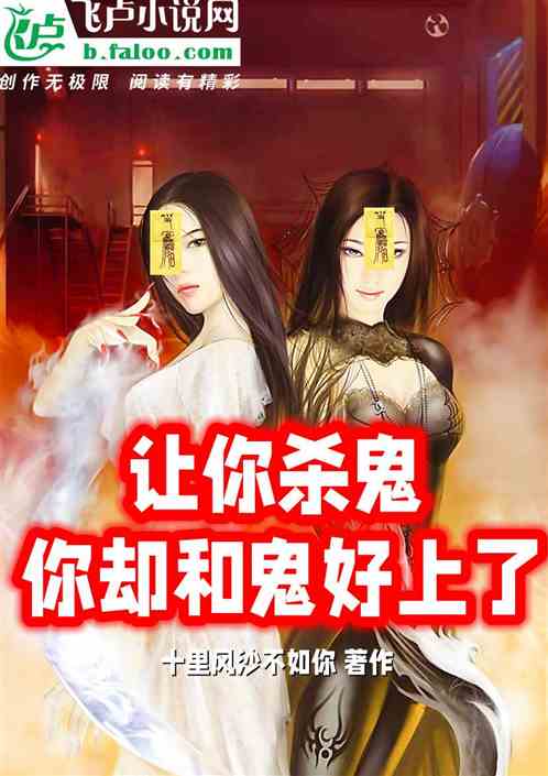 灵异：让你杀鬼，你却和鬼好上了