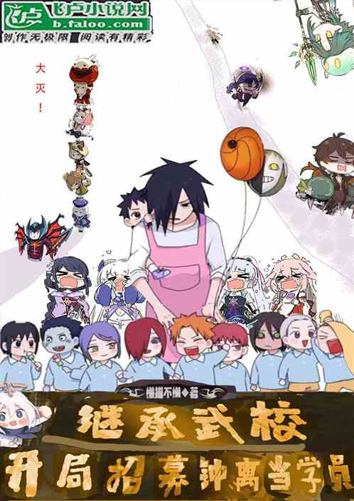 继承武校：开局招募钟离当学员