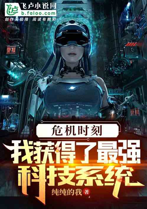 危机时刻，我获得了最强科技系统