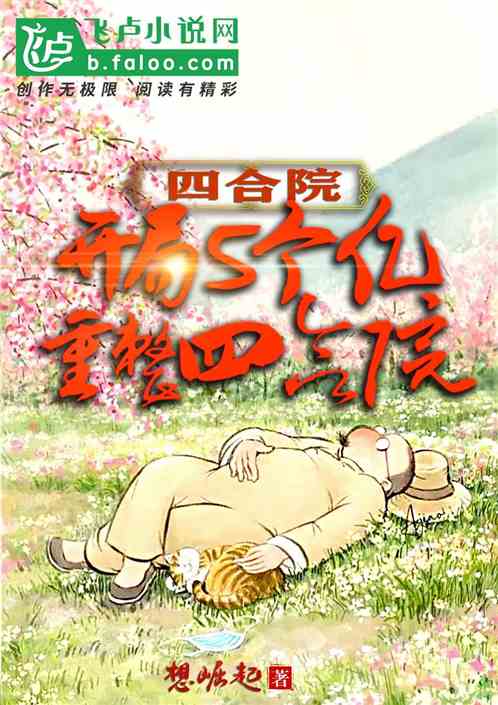 四合院：把禽兽赶出四合院躺平了
